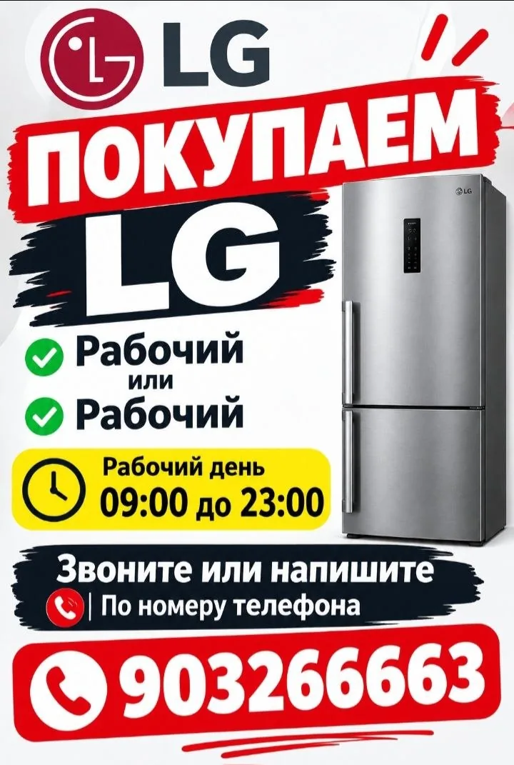 Объявление о скупке холодильников LG